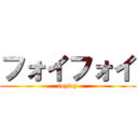 フォイフォイ (foyfoy)