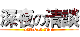 深夜の清談 (attack on titan)