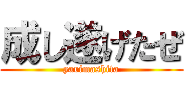 成し遂げたぜ (yarimashita)