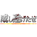 成し遂げたぜ (yarimashita)