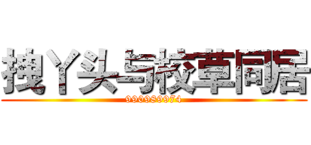 拽丫头与校草同居 (990989974)