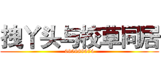 拽丫头与校草同居 (990989974)