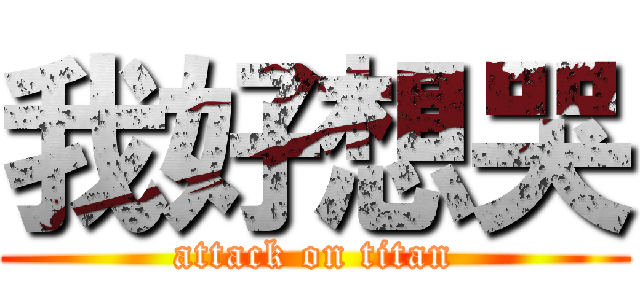 我好想哭 (attack on titan)