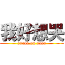 我好想哭 (attack on titan)