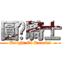 圓桌騎士 (Knight Of Rounds)