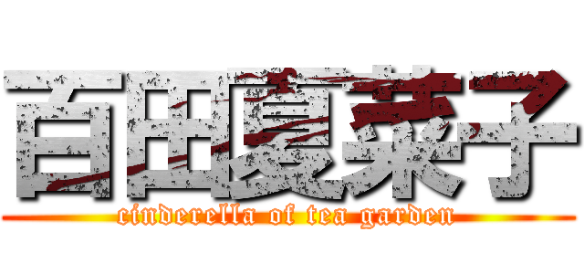 百田夏菜子 (cinderella of tea garden)