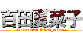 百田夏菜子 (cinderella of tea garden)