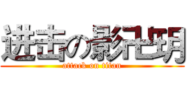 进击の影卍玥 (attack on titan)