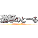 進撃のとーる (attack on Tor)