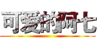 可爱的阿七 ()