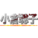 小倉聡子 (attack on titan)