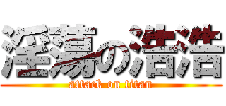 淫蕩の浩浩 (attack on titan)