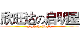 欣旺达の启明星 (Fuck the World)