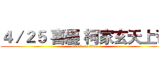 ４／２５ 喜慶 柯家玄天上帝 (attack on titan)