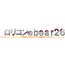  ロリコンのｂｅａｒ２６ (attack on titan)