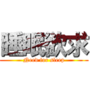 睡眠欲求 (Need for sleep)