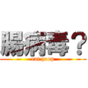 腸病毒？ (eat poop)