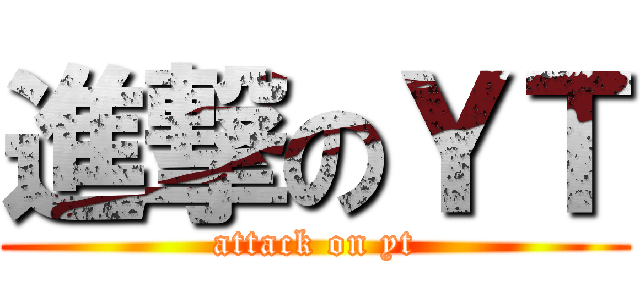 進撃のＹＴ (attack on yt)