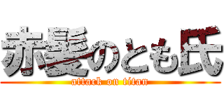 赤髪のとも氏 (attack on titan)