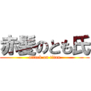 赤髪のとも氏 (attack on titan)