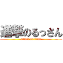 進撃のるっさん (attack on titan)