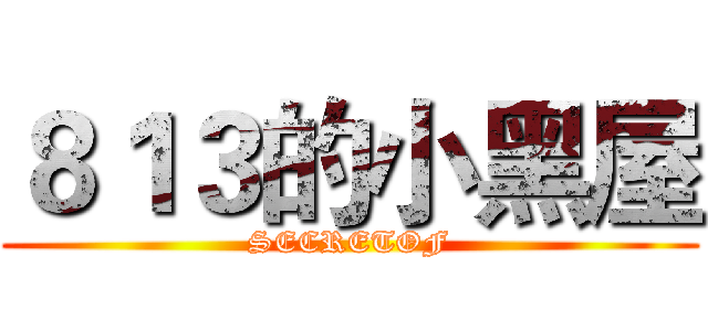 ８１３的小黑屋 (SECRETOF)
