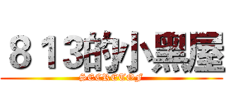 ８１３的小黑屋 (SECRETOF)