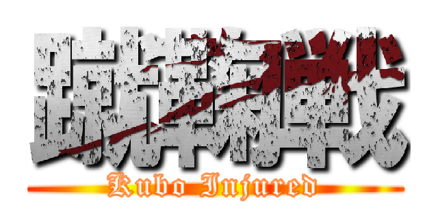蹴鞠戦 (Kubo Injured)
