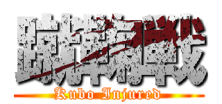 蹴鞠戦 (Kubo Injured)