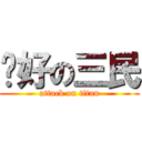 說好の三民 (attack on titan)