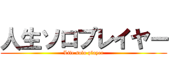 人生ソロプレイヤー (Life solo player)