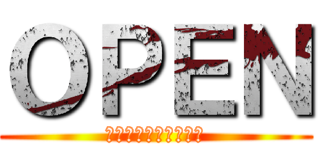 ＯＰＥＮ (ご来店お待ちしてます)