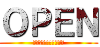 ＯＰＥＮ (ご来店お待ちしてます)