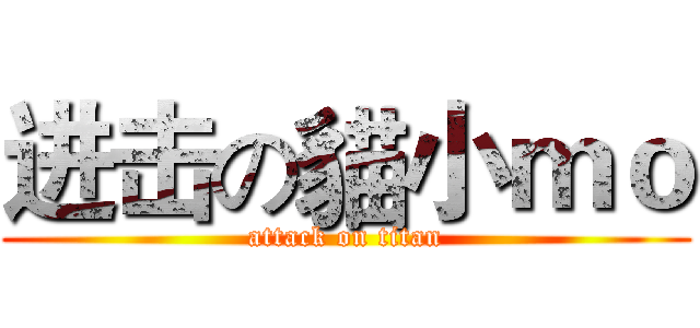 进击の貓小ｍｏ (attack on titan)