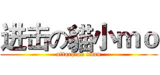进击の貓小ｍｏ (attack on titan)