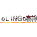 ｏＬＩＮＧｏ夜神 (attack on titan)