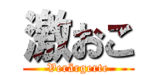 激おこ (Verärgerte)