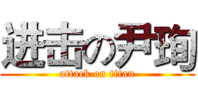 进击の尹珣 (attack on titan)