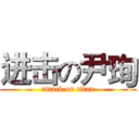 进击の尹珣 (attack on titan)