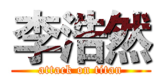 李浩然 (attack on titan)