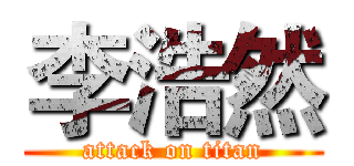 李浩然 (attack on titan)