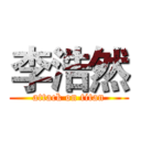 李浩然 (attack on titan)