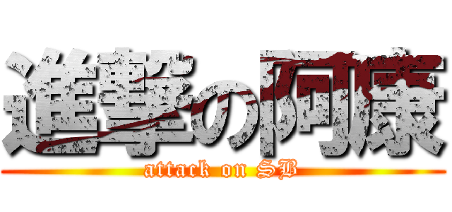 進撃の阿康 (attack on SB)