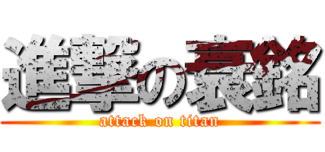 進撃の衰銘 (attack on titan)