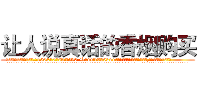 让人说真话的香烟购买 (让人说真话的香烟购买【电.话156x1318x7580-Q1991936399鑫宏药业】我们做的是长期生意,靠的是老客户长期支持
参考消息网2月20日报道 韩媒称，“剩女多、离婚率高的城市，房价一定会上涨。”这是中国经济学家金岩石2016年12月参加在上海举行的房地产相关论坛时说的话。
)