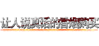 让人说真话的香烟购买 (让人说真话的香烟购买【电.话156x1318x7580-Q1991936399鑫宏药业】我们做的是长期生意,靠的是老客户长期支持
参考消息网2月20日报道 韩媒称，“剩女多、离婚率高的城市，房价一定会上涨。”这是中国经济学家金岩石2016年12月参加在上海举行的房地产相关论坛时说的话。
)