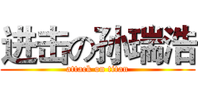 进击の孙瑞浩 (attack on titan)