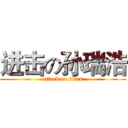 进击の孙瑞浩 (attack on titan)