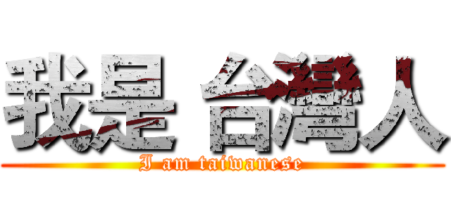 我是 台灣人 (I am taiwanese)