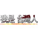 我是 台灣人 (I am taiwanese)